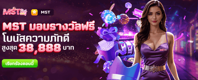 MST มอบรางวัลพิเศษให้คุณฟรี